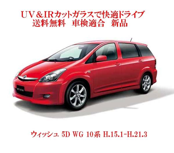 ヴィーガンの-トヨタ 新品 断熱 UV フロント ガラス ウイッシュ 10•系 ZNE10G ZNE14G ANE10G ANE11W グ•リーン/ ボカシ無 56101-68030 5610168030 - educationpolicynetwork.eu