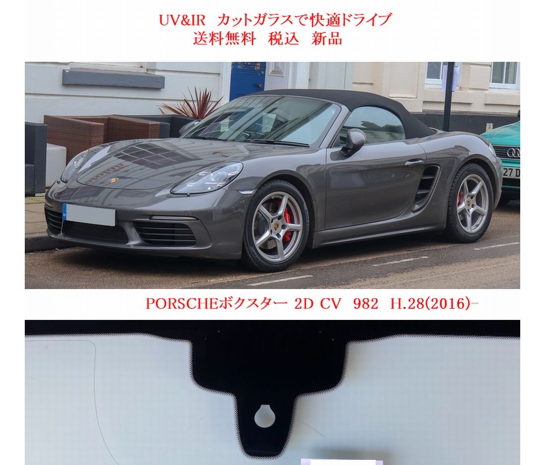 最大82%OFFクーポン フロントガラス PORSCHE ポルシェ ボクスター 2D CV 車両型式:982 年式:H.28- ガラス色:グリーン  fucoa.cl