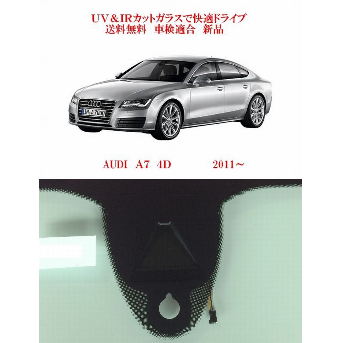 アウディ A7用の断熱フロントガラス一覧｜自動車ガラス販売