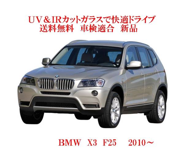 X3用の断熱フロントガラス一覧｜自動車ガラス販売