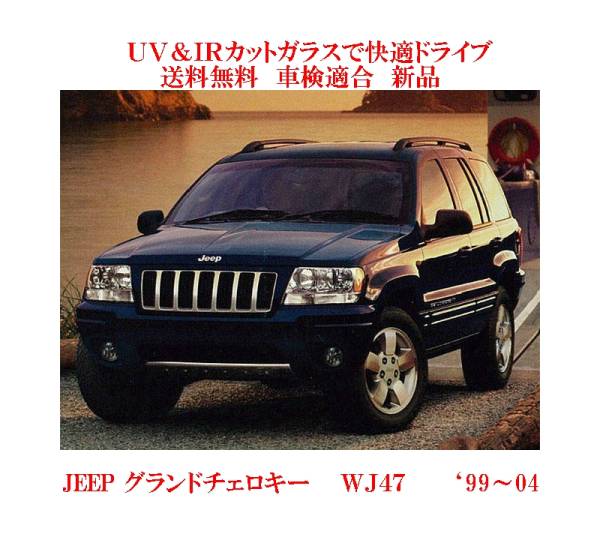 JEEP用の断熱フロントガラス一覧｜自動車ガラス販売