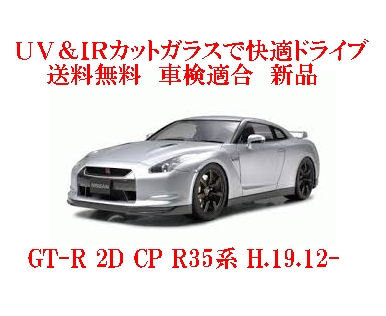 【特価お得】新品フロントガラス　日産　GT-R　R35系　緑 外装
