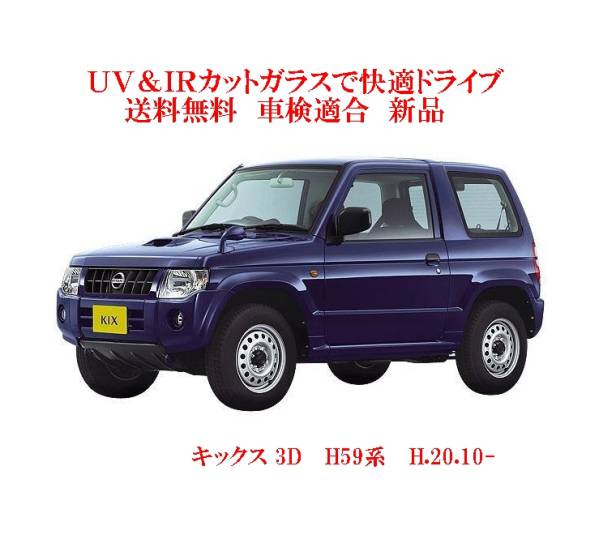 キックス用の断熱フロントガラス一覧｜自動車ガラス販売