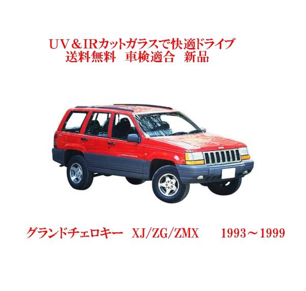 JEEP用の断熱フロントガラス一覧｜自動車ガラス販売