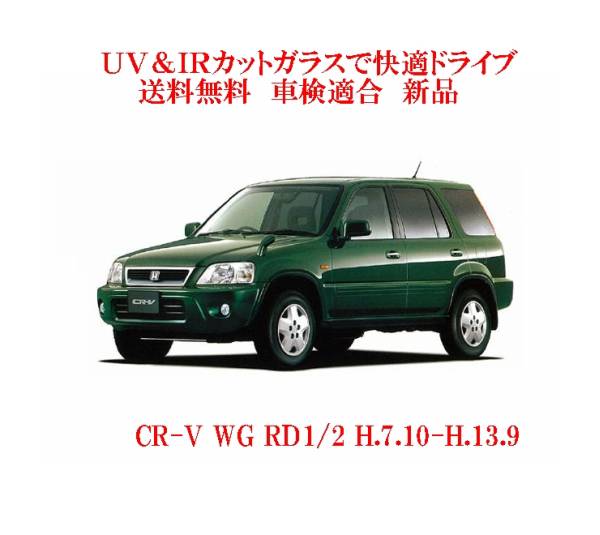 CR-V用の断熱フロントガラス一覧｜自動車ガラス販売