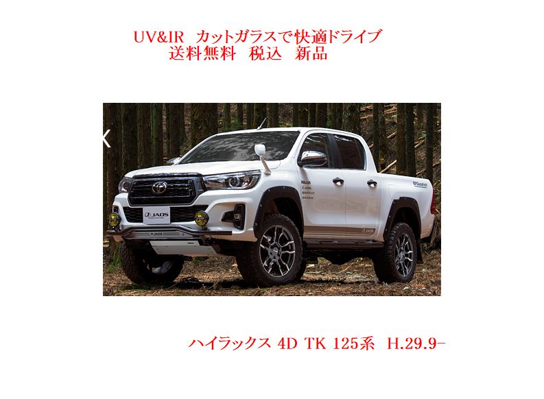 ハイラックス用の断熱フロントガラス一覧｜自動車ガラス販売