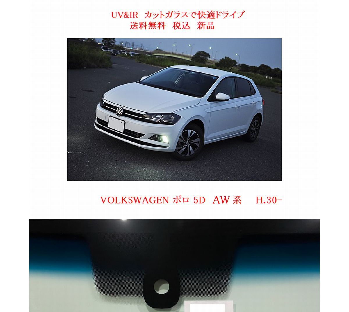 UV&IR 断熱フロントガラス VW ポロ AW系 緑/青/雨-