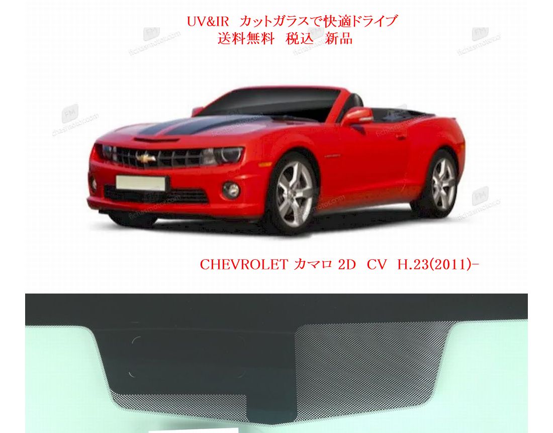 新品フロントガラス シボレー カマロ クーペ 緑/青 2010- モール付