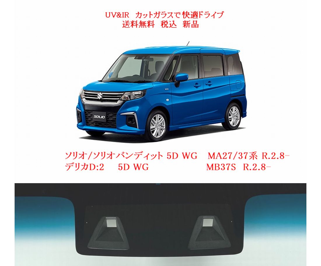 ソリオ用の断熱フロントガラス一覧｜自動車ガラス販売