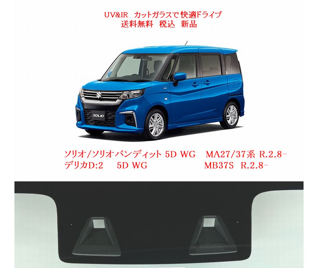 ソリオ用の断熱フロントガラス一覧｜自動車ガラス販売