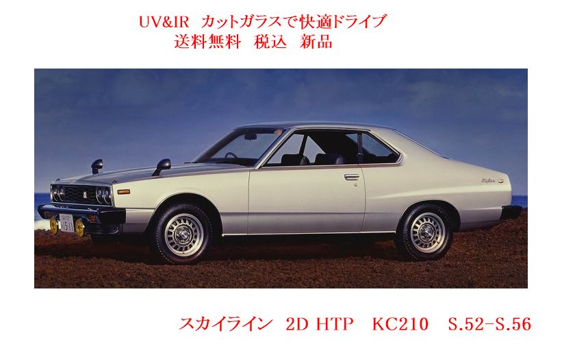 お得爆買い新品フロントガラス　スカイライン　2D　R32系　茶/茶 外装