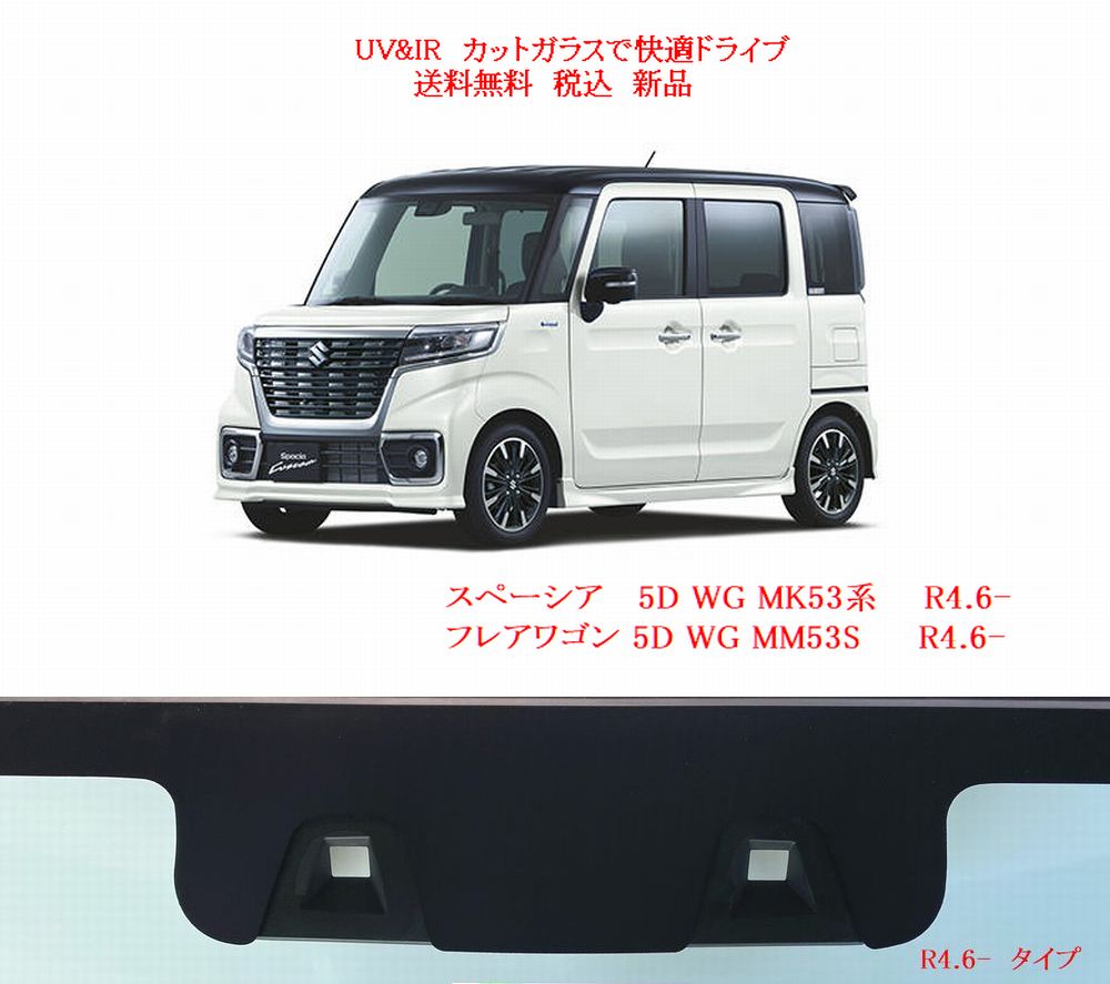 フレアワゴン用の断熱フロントガラス一覧｜自動車ガラス販売