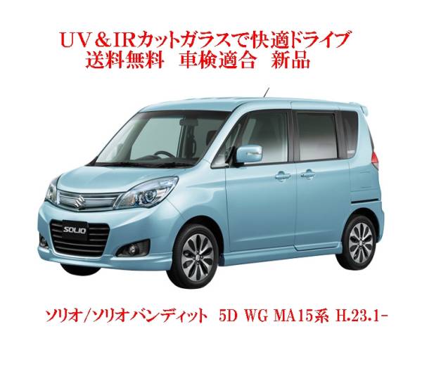 ソリオ用の断熱フロントガラス一覧｜自動車ガラス販売