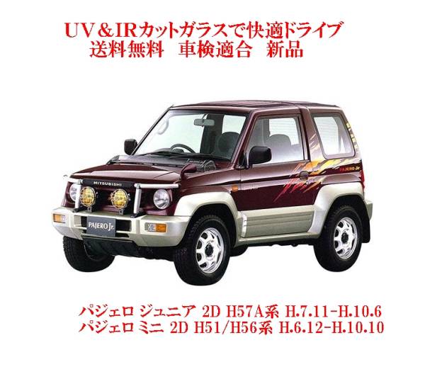 MITSUBISHI用の断熱フロントガラス一覧｜自動車ガラス販売