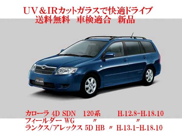 COROLLA用の断熱フロントガラス一覧｜自動車ガラス販売