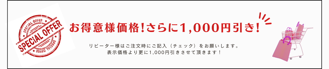 お得意様価格！1000円引き！