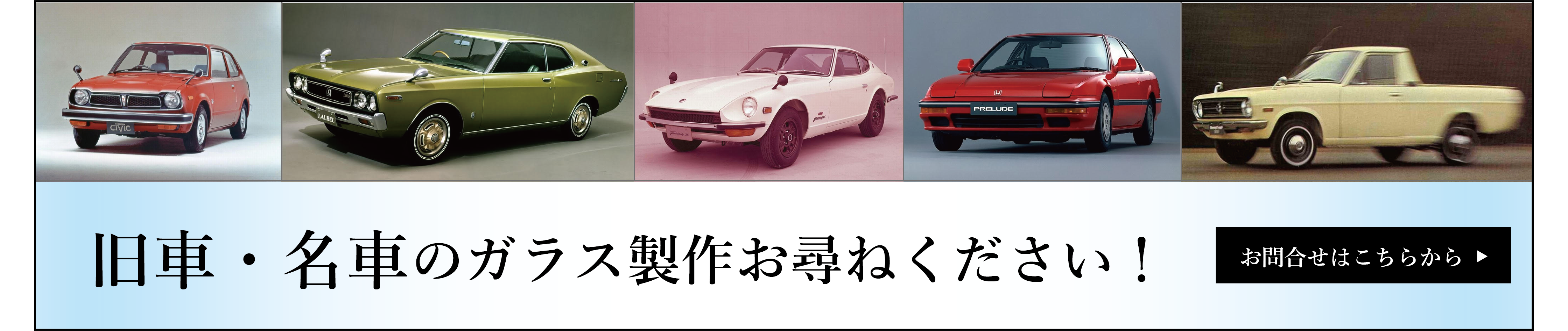 旧車・名車のガラス製作お尋ねください。