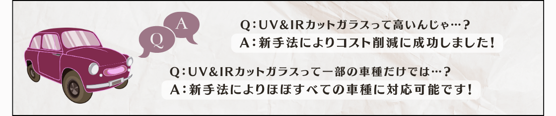 断熱フロントガラスのQ&A